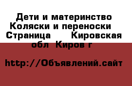 Дети и материнство Коляски и переноски - Страница 10 . Кировская обл.,Киров г.